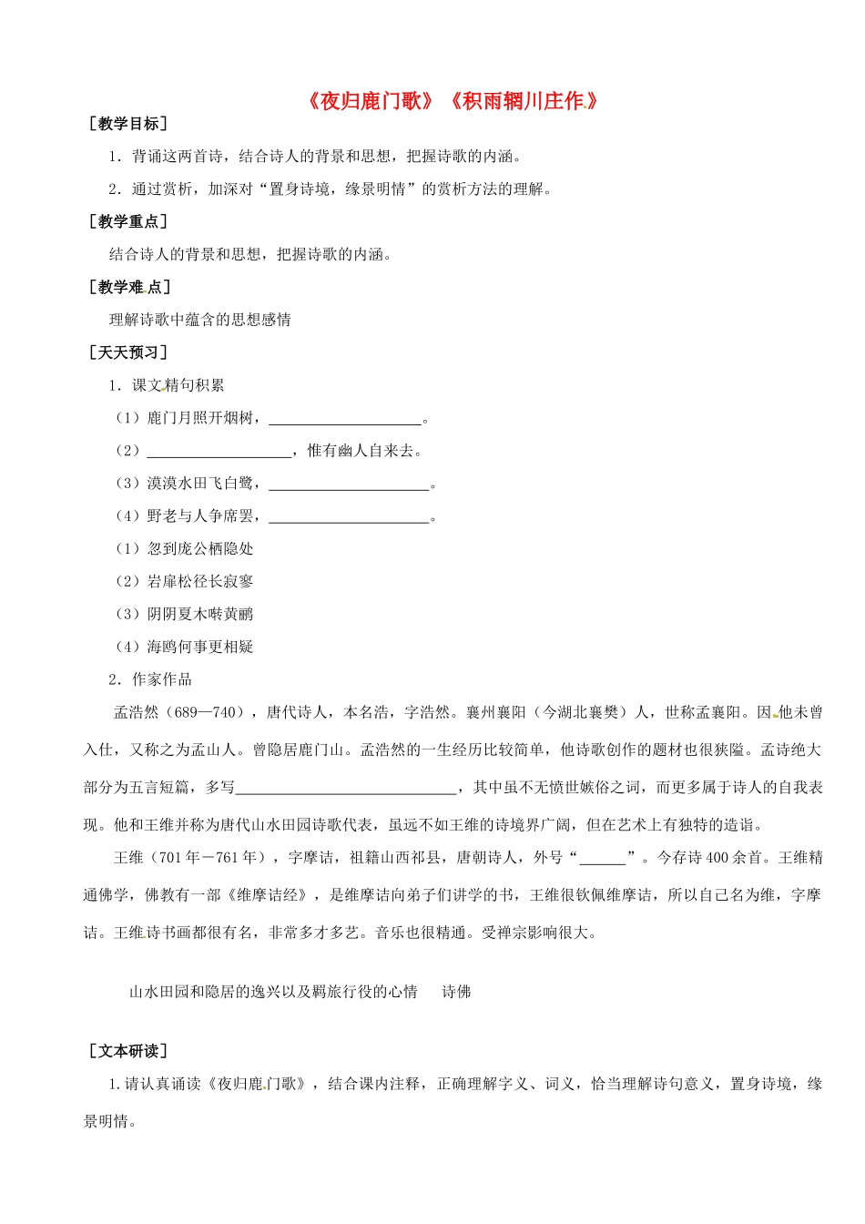 高中语文《夜归鹿门歌 积雨辋川庄作》教案 新人教版选修《中国古代诗歌散文欣赏》-新人教版高二《中国古代诗歌散文欣赏》语文教案_第1页
