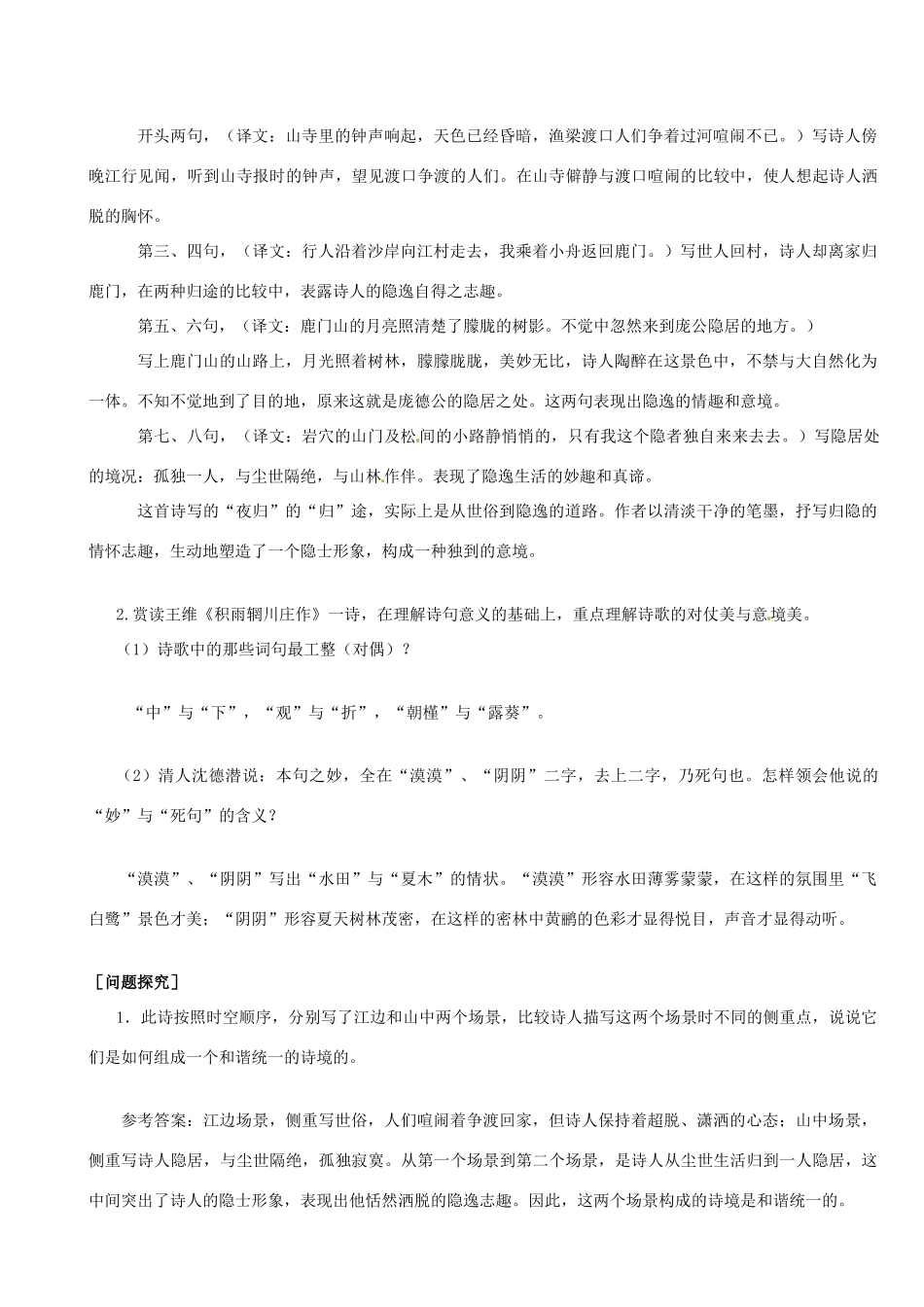 高中语文《夜归鹿门歌 积雨辋川庄作》教案 新人教版选修《中国古代诗歌散文欣赏》-新人教版高二《中国古代诗歌散文欣赏》语文教案_第2页