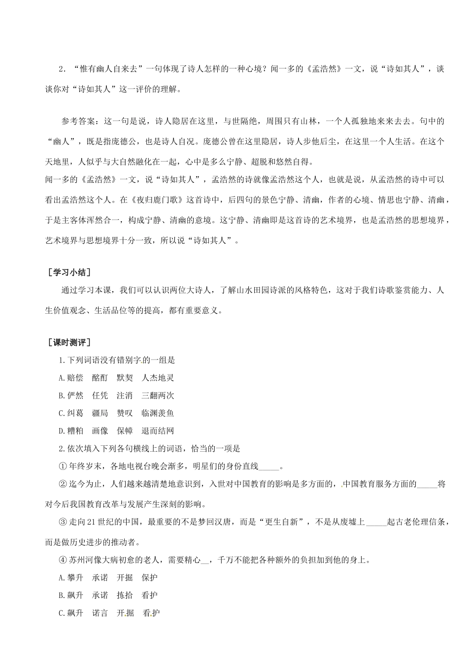 高中语文《夜归鹿门歌 积雨辋川庄作》教案 新人教版选修《中国古代诗歌散文欣赏》-新人教版高二《中国古代诗歌散文欣赏》语文教案_第3页