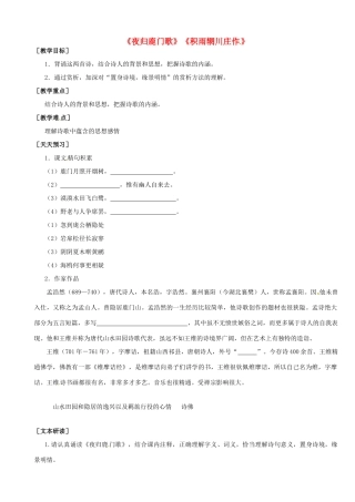 高中语文《夜归鹿门歌 积雨辋川庄作》教案 新人教版选修《中国古代诗歌散文欣赏》-新人教版高二《中国古代诗歌散文欣赏》语文教案