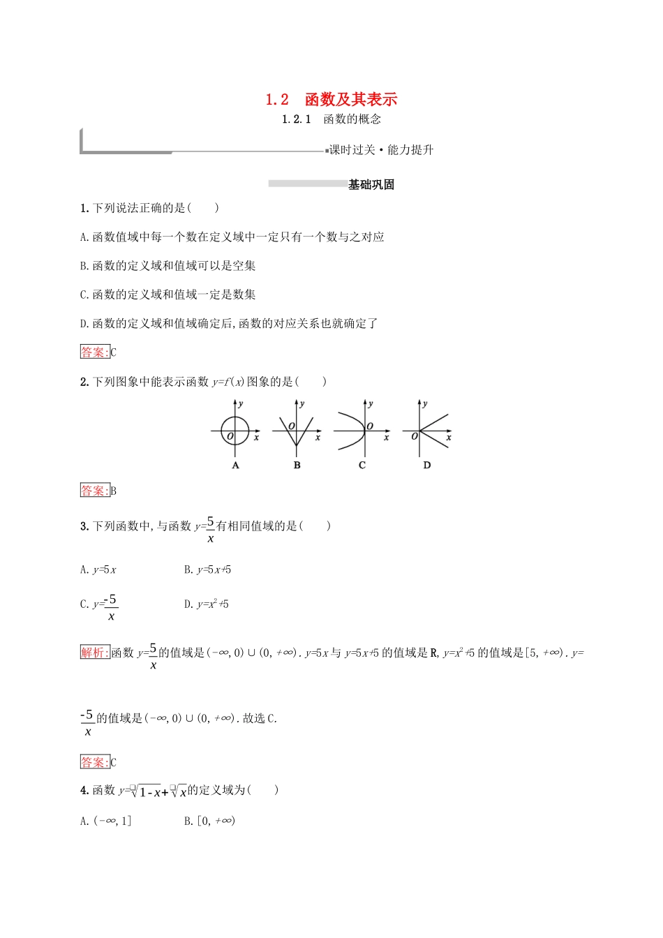 高中数学 第一章 集合与函数概念 1.2 函数及其表示 1.2.1 函数的概念练习 新人教A版必修1-新人教A版高一必修1数学试题_第1页