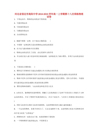 河北省保定市高阳中学2014-2015学年高一物理上学期第十八次周练试卷