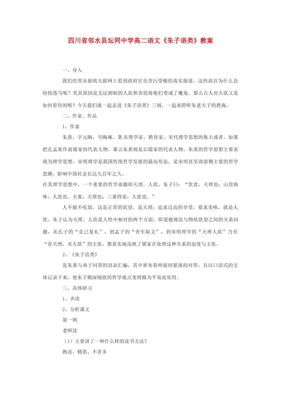 四川省邻水县坛同中学高二语文《朱子语类》教案_第1页
