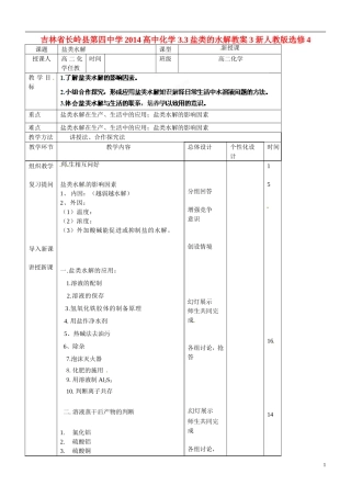 吉林省长岭县第四中学2014高中化学 3.3盐类的水解教案3 新人教版选修4