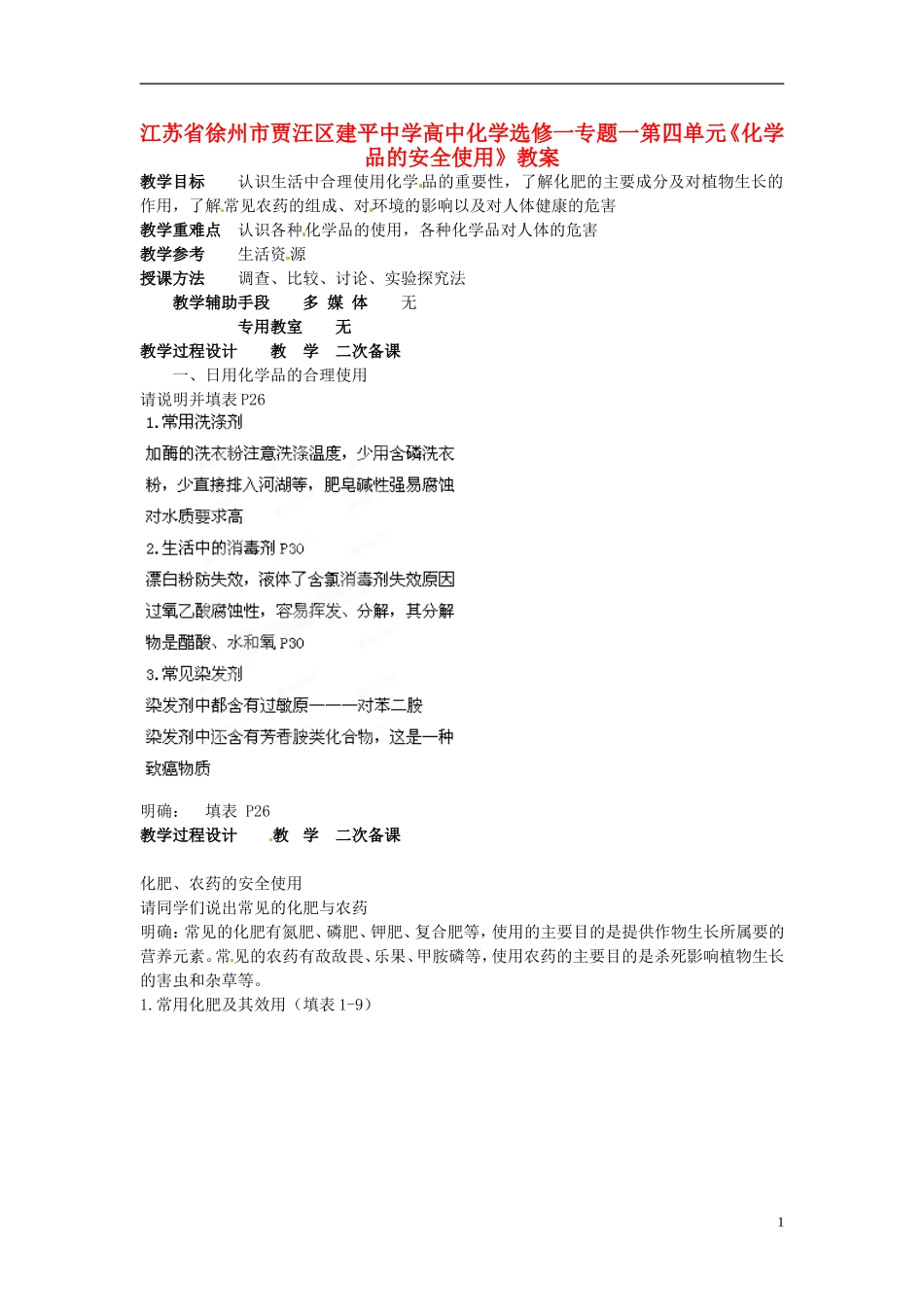 江苏省徐州市贾汪区建平中学高中化学 专题一第四单元《化学品的安全使用》教案 苏教版选修1_第1页