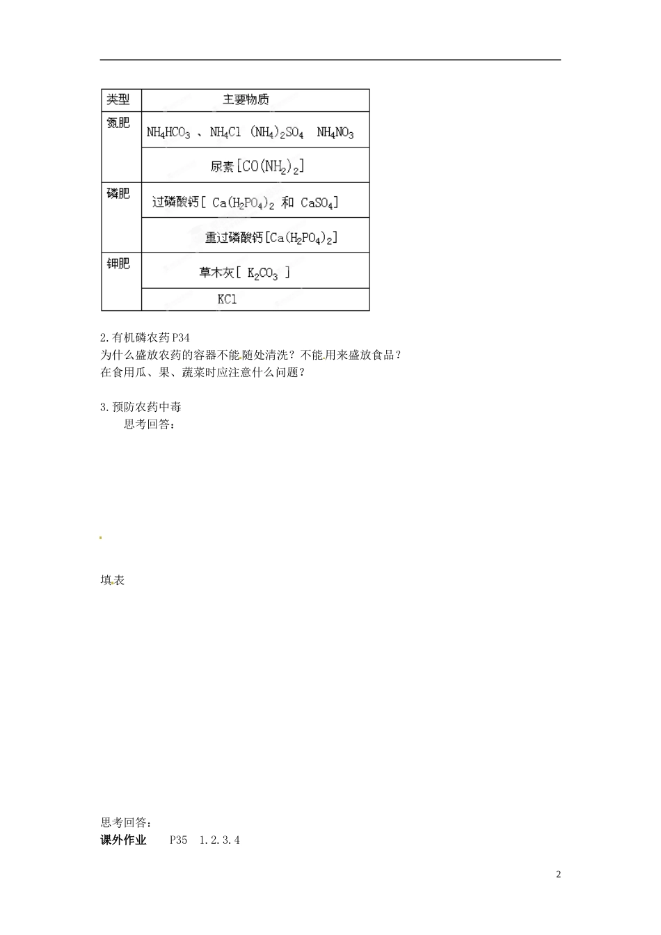 江苏省徐州市贾汪区建平中学高中化学 专题一第四单元《化学品的安全使用》教案 苏教版选修1_第2页