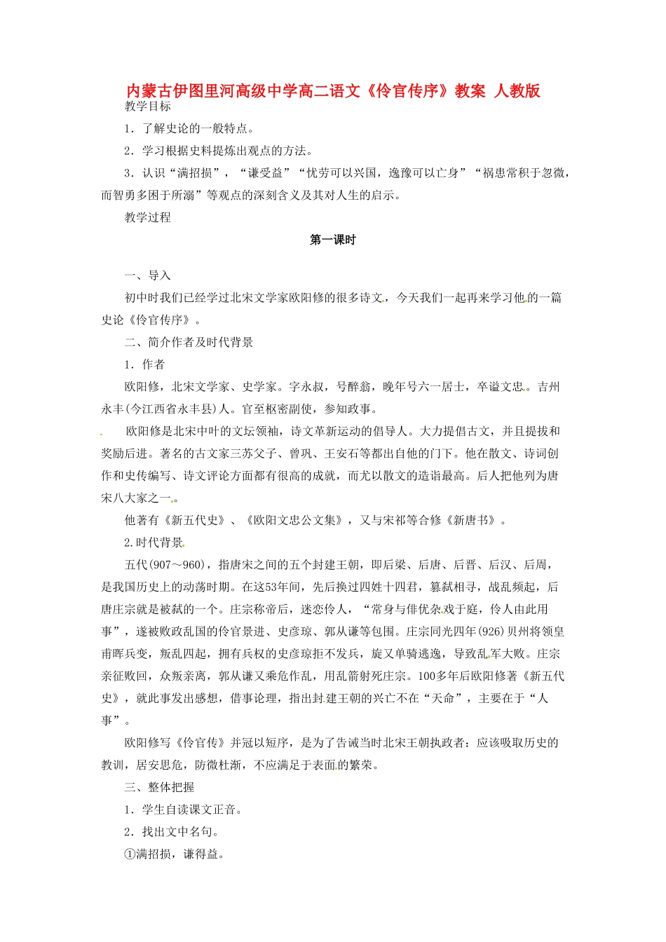 内蒙古伊图里河高级中学高二语文《伶官传序》教案 人教版_第1页