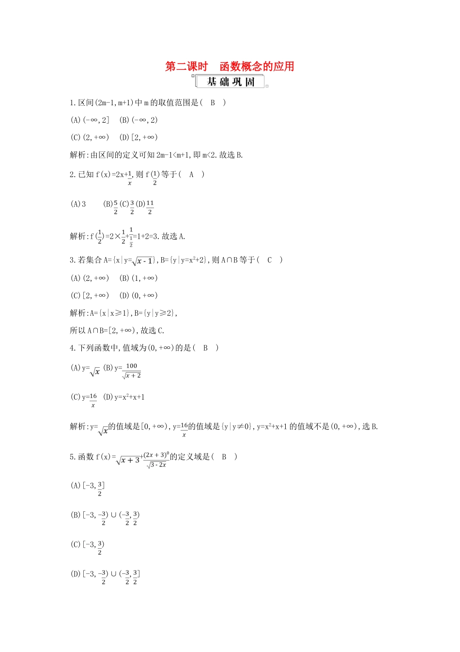 高中数学 第一章 集合与函数概念 1.2 函数及其表示 1.2.1 函数的概念 第2课时 函数概念的应用练习（含解析）新人教版必修1-新人教版高一必修1数学试题_第1页