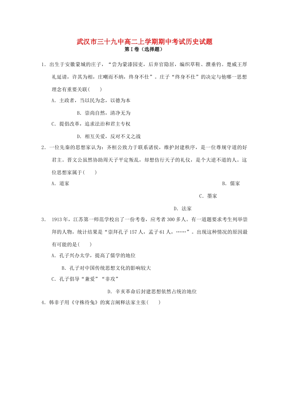 湖北省武汉市第三十九中学2014-2015学年高二历史上学期期中试卷_第1页