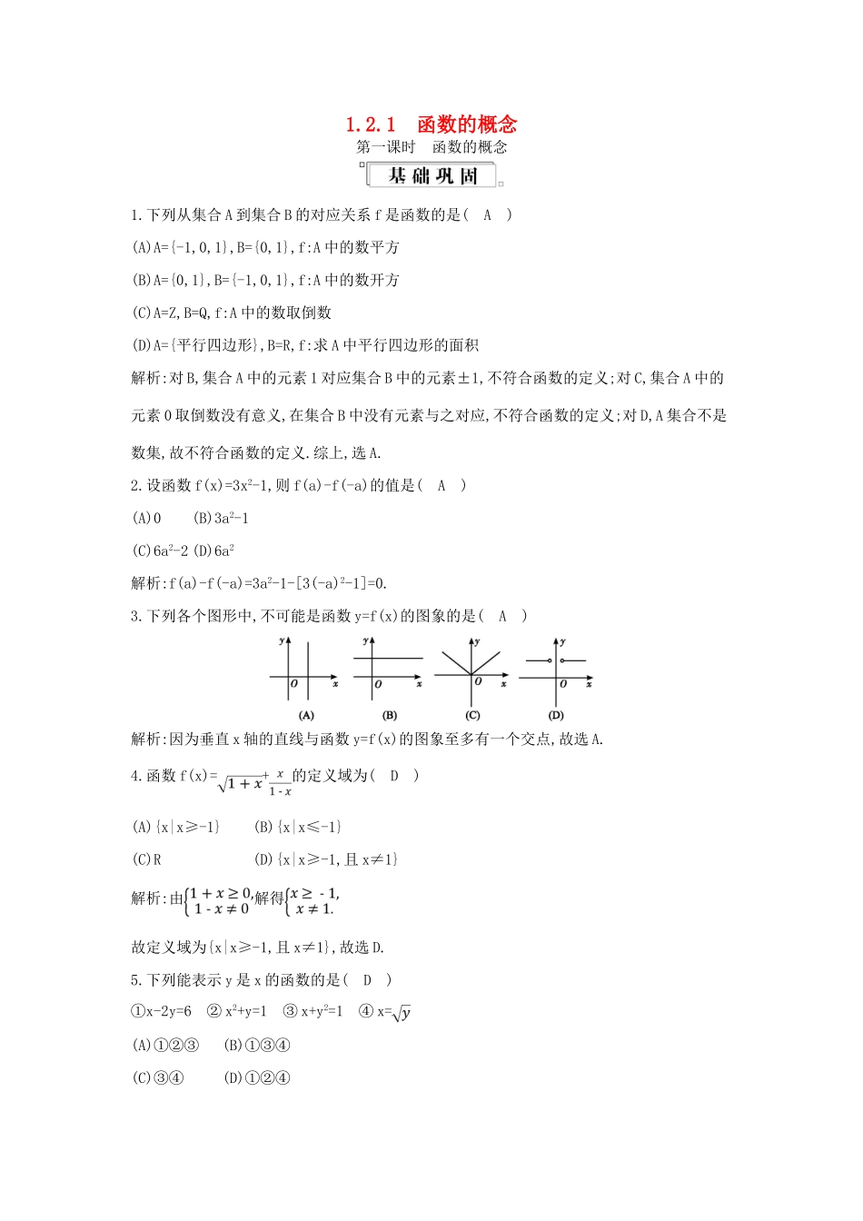 高中数学 第一章 集合与函数概念 1.2 函数及其表示 1.2.1 函数的概念 第1课时 函数的概念练习（含解析）新人教版必修1-新人教版高一必修1数学试题_第1页