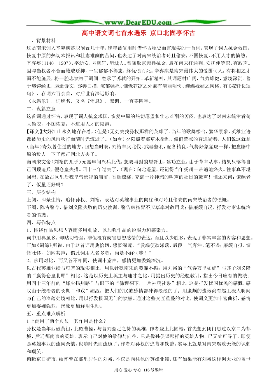 高中语文词七首永遇乐 京口北固亭怀古 人教版_第1页