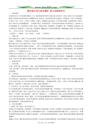 高中语文词七首永遇乐 京口北固亭怀古 人教版