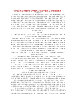 河北省保定市物探中心学校高三语文专题复习 压缩语段教案 