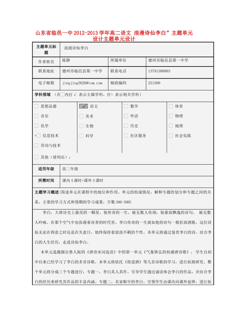 山东省临邑一中2012-2013学年高二语文 浪漫诗仙李白”主题单元设计主题单元设计_第1页