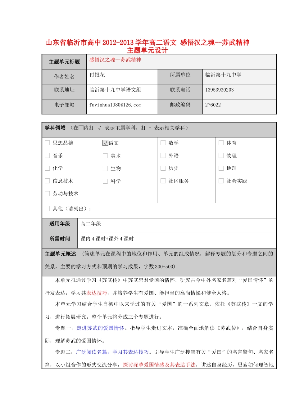 山东省临沂市高中2012-2013学年高二语文 感悟汉之魂--苏武精神主题单元设计_第1页