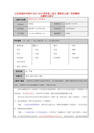 山东省临沂市高中2012-2013学年高二语文 感悟汉之魂--苏武精神主题单元设计