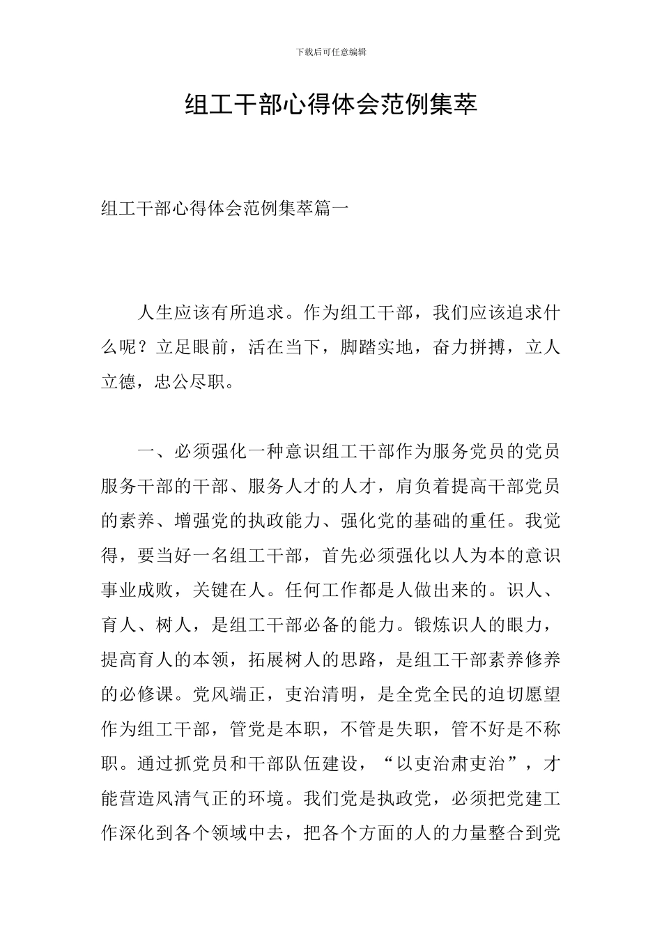 组工干部心得体会范例集萃_第1页