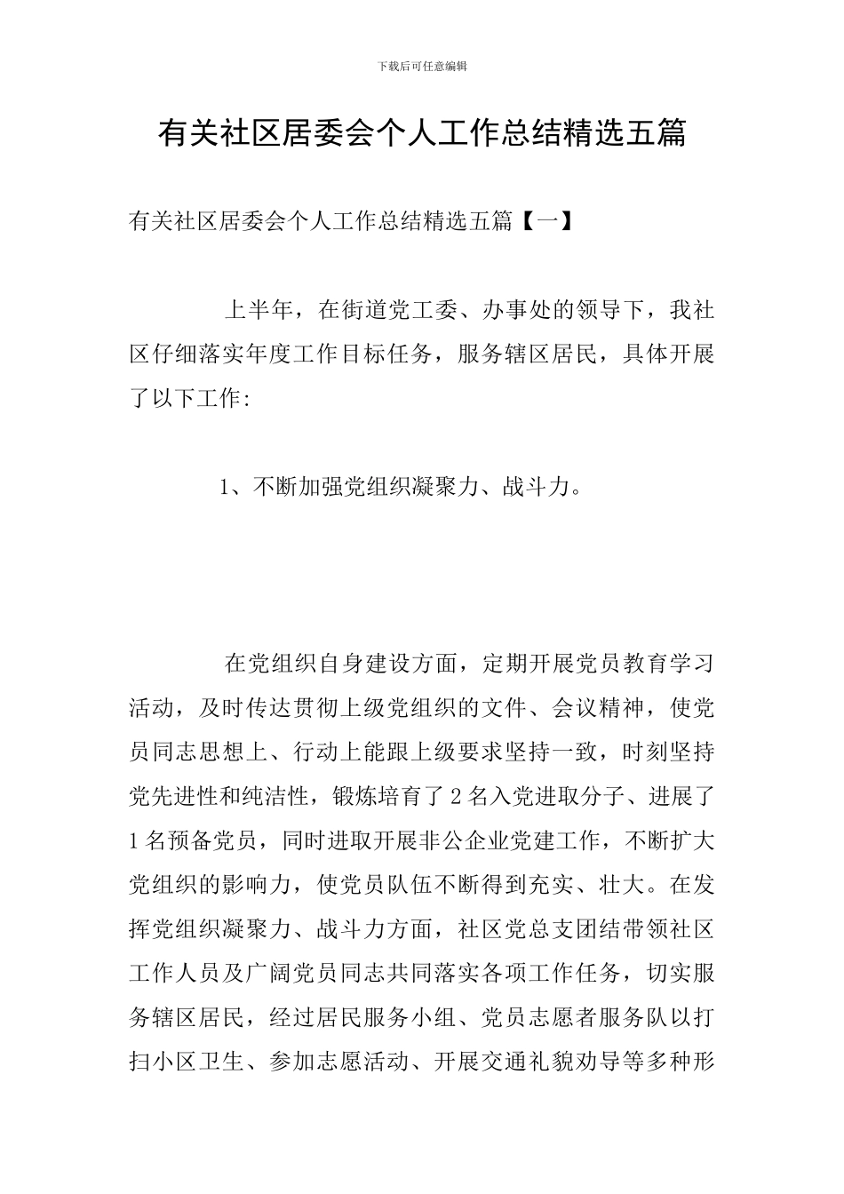 有关社区居委会个人工作总结精选五篇_第1页