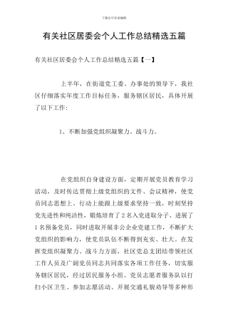 有关社区居委会个人工作总结精选五篇