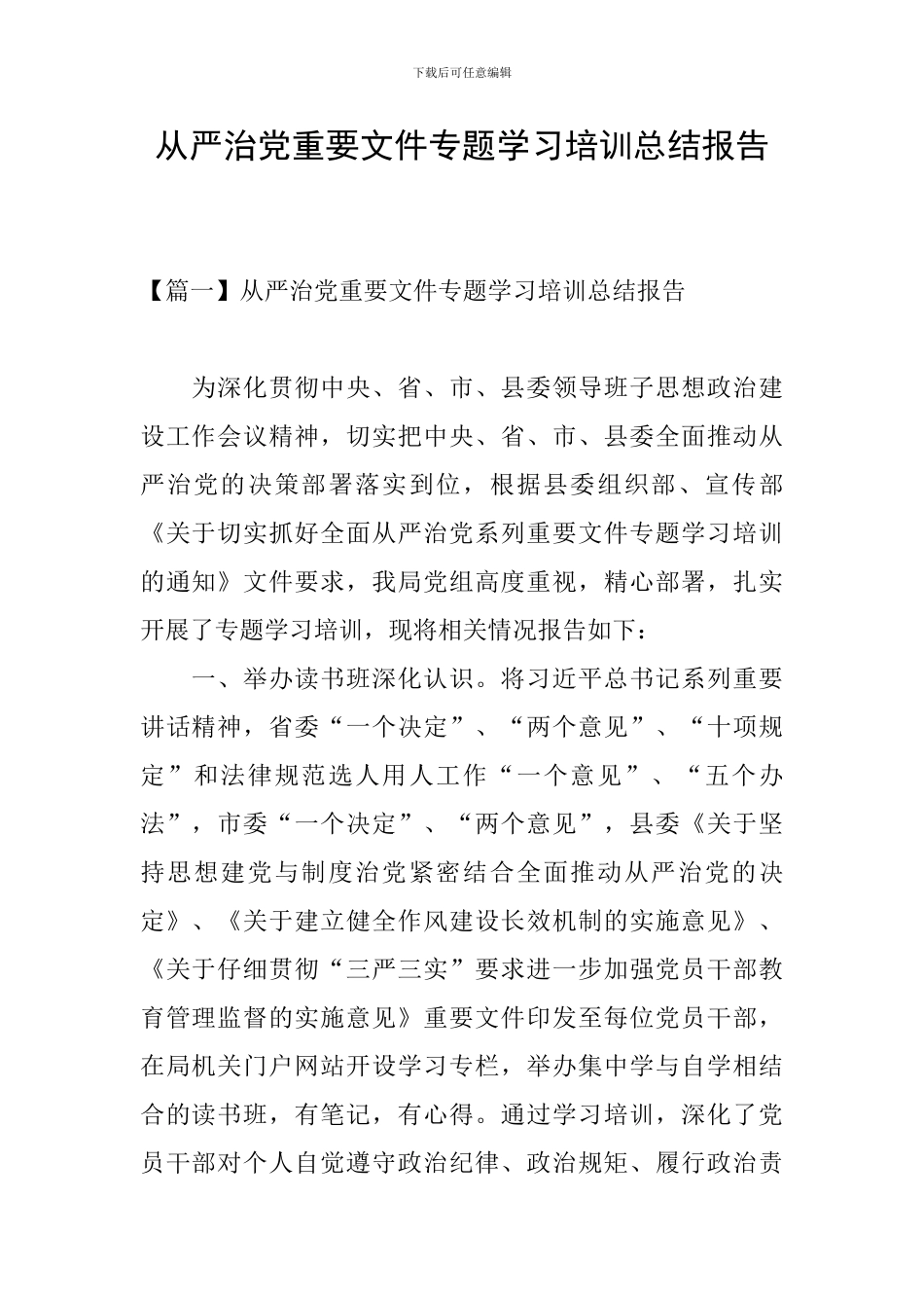 从严治党重要文件专题学习培训总结报告_第1页