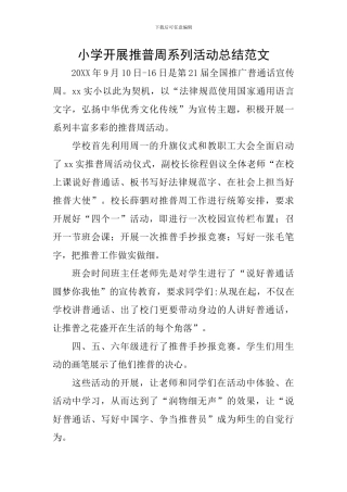 小学开展推普周系列活动总结范文