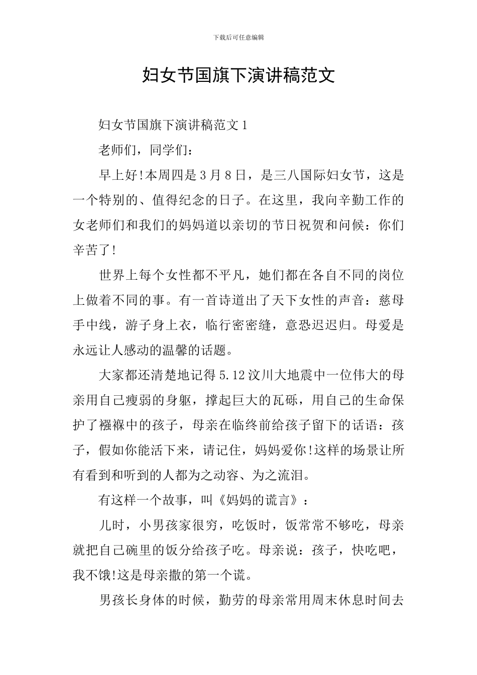 妇女节国旗下演讲稿范文_第1页