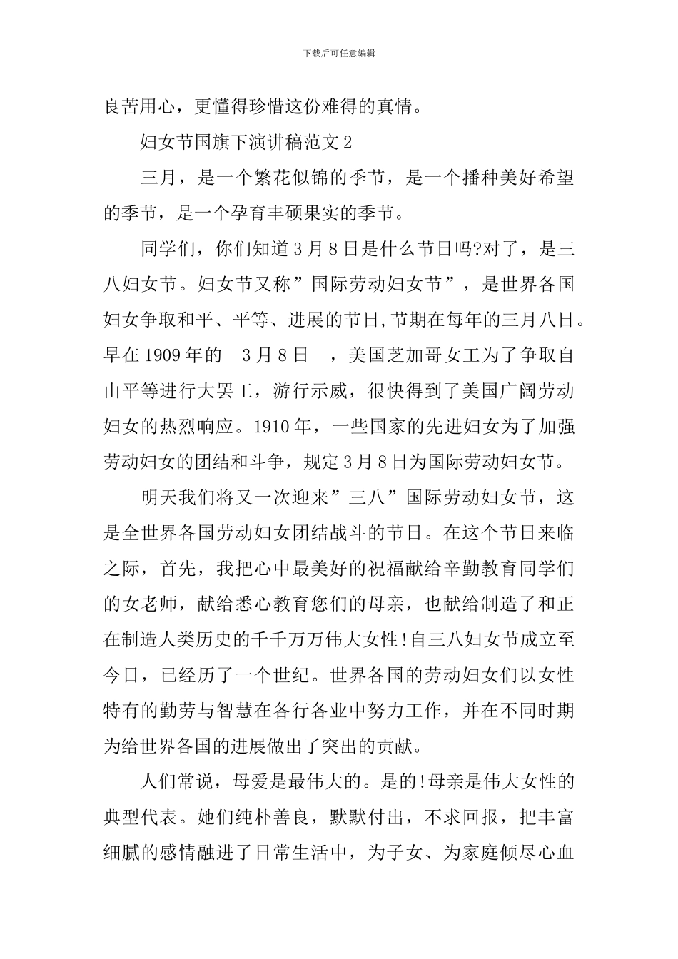 妇女节国旗下演讲稿范文_第3页