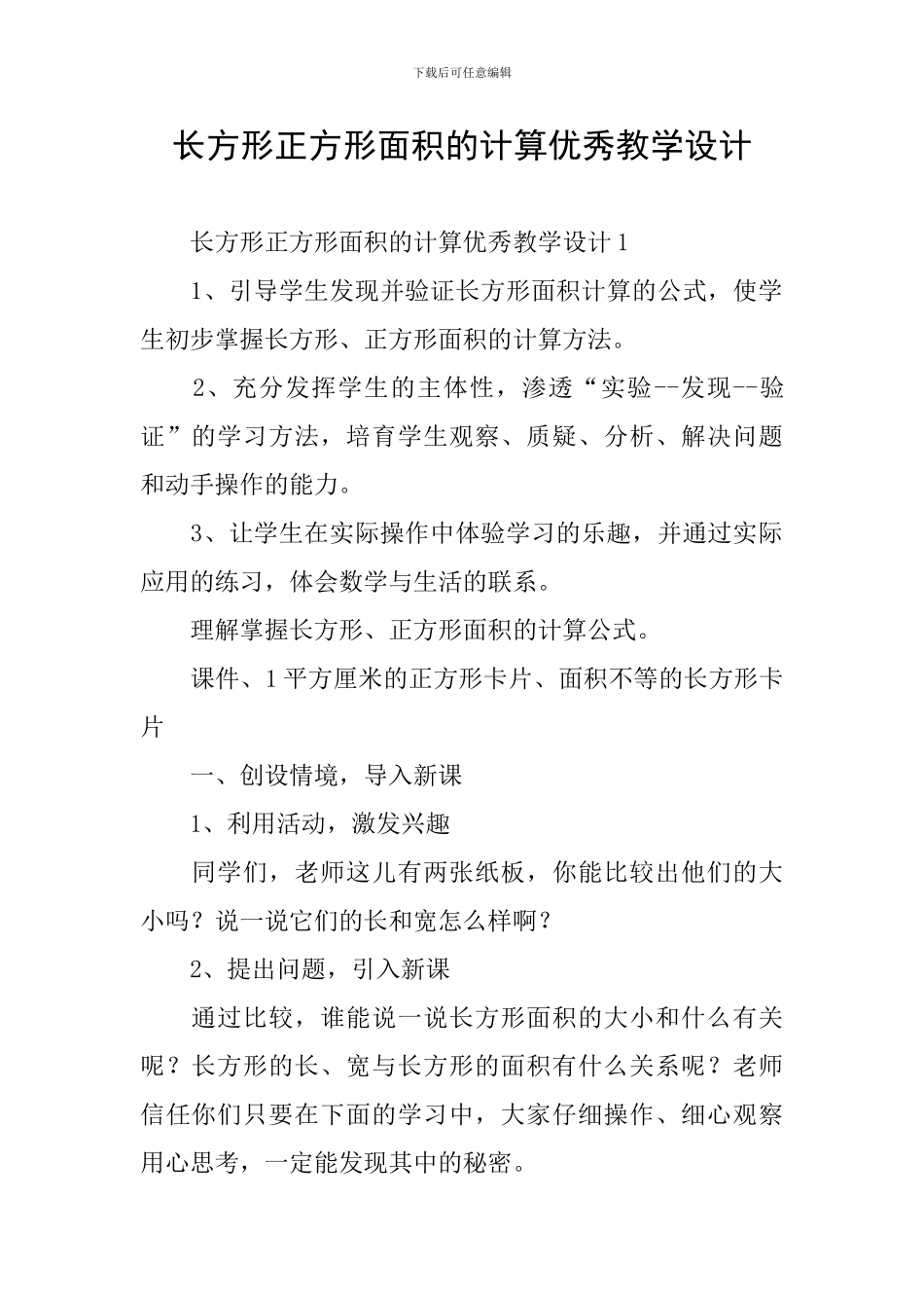 长方形正方形面积的计算优秀教学设计_第1页