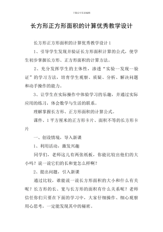 长方形正方形面积的计算优秀教学设计
