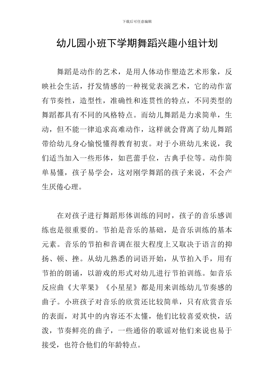 幼儿园小班下学期舞蹈兴趣小组计划_第1页