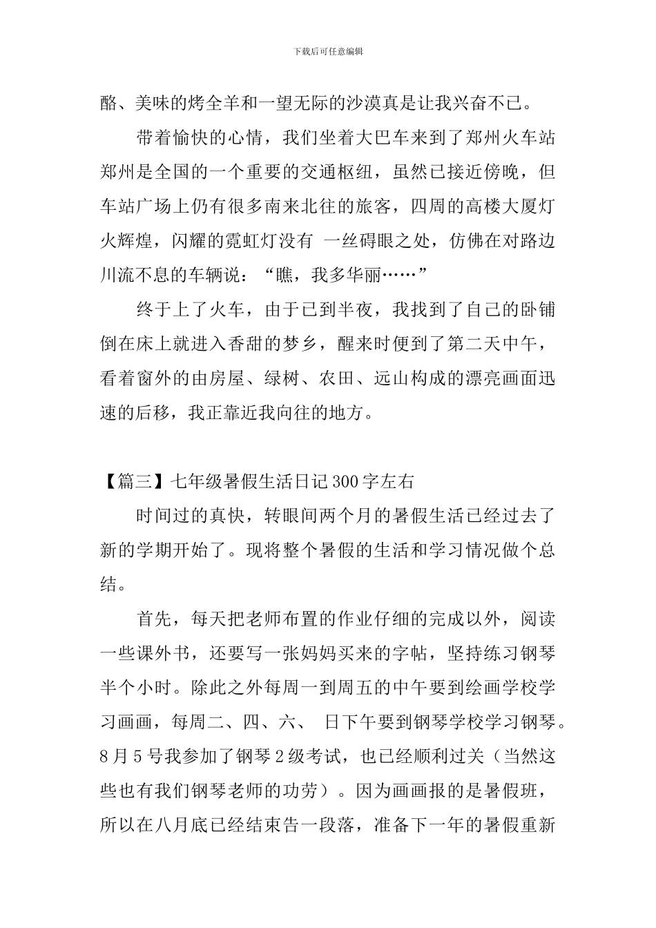 七年级暑假生活日记300字左右_第2页