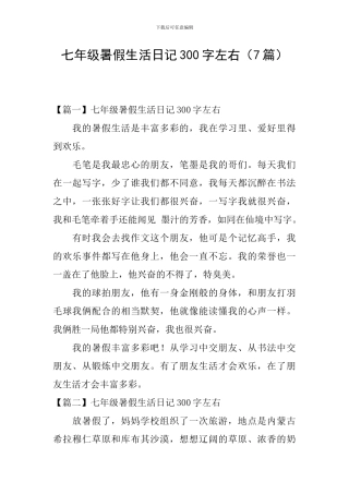 七年级暑假生活日记300字左右