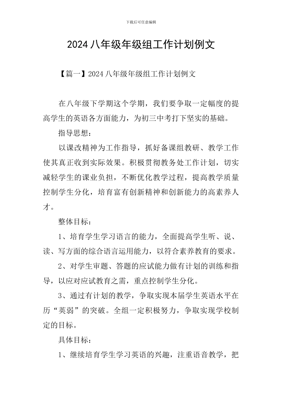 2024八年级年级组工作计划例文_第1页