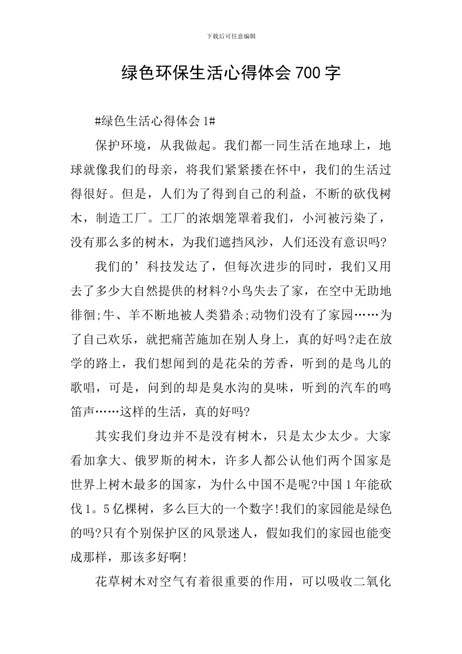 绿色环保生活心得体会700字_第1页