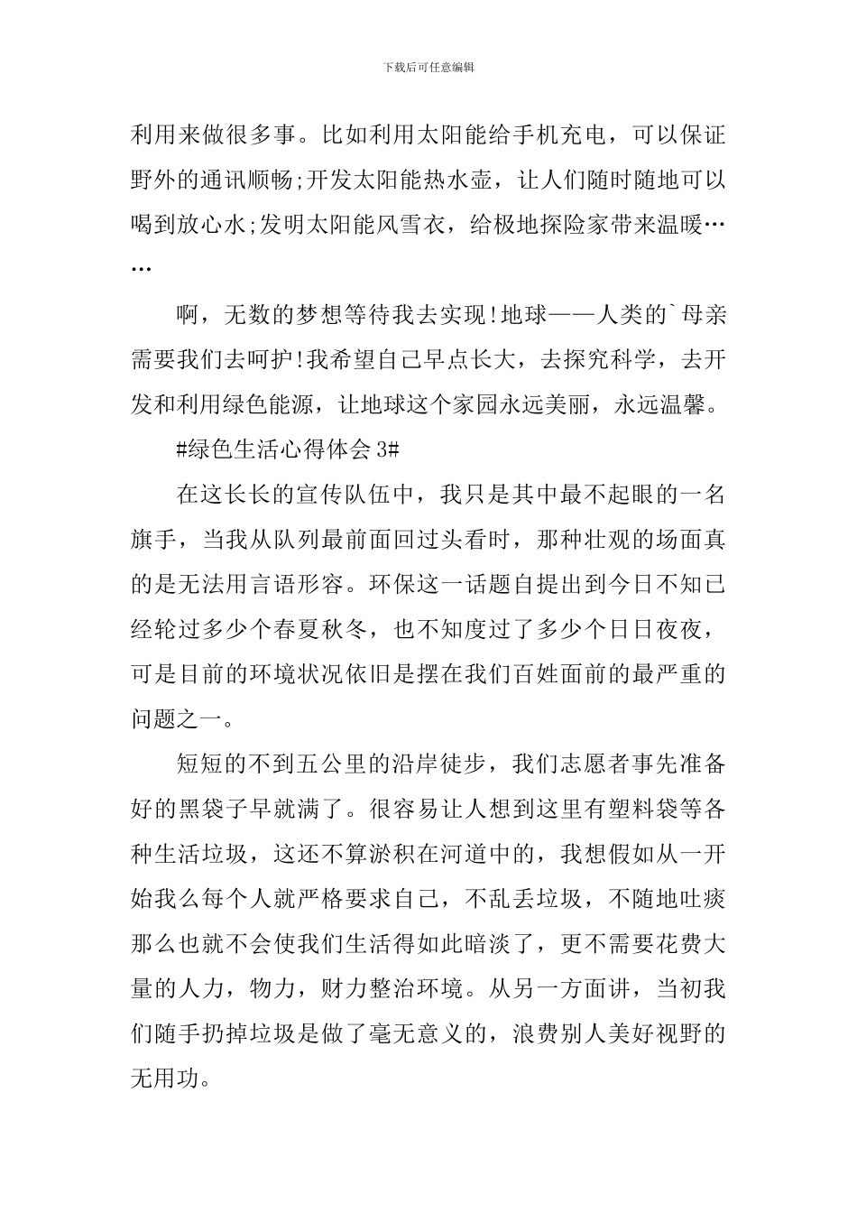 绿色环保生活心得体会700字_第3页