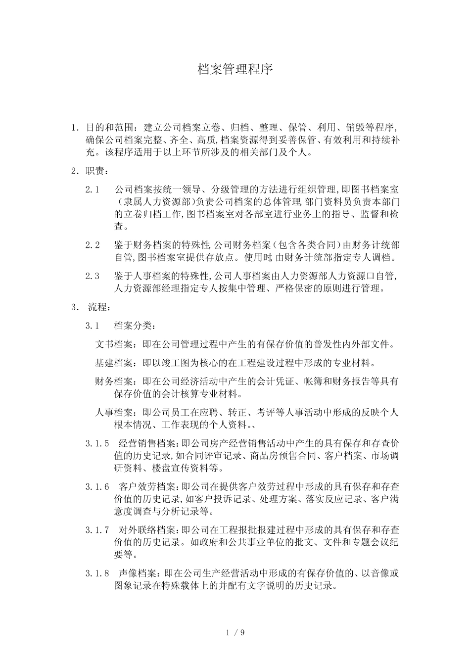 档案管理程序(1)_第1页