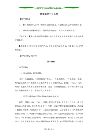 苏教版必修2高中语文假如给我三天光明教案