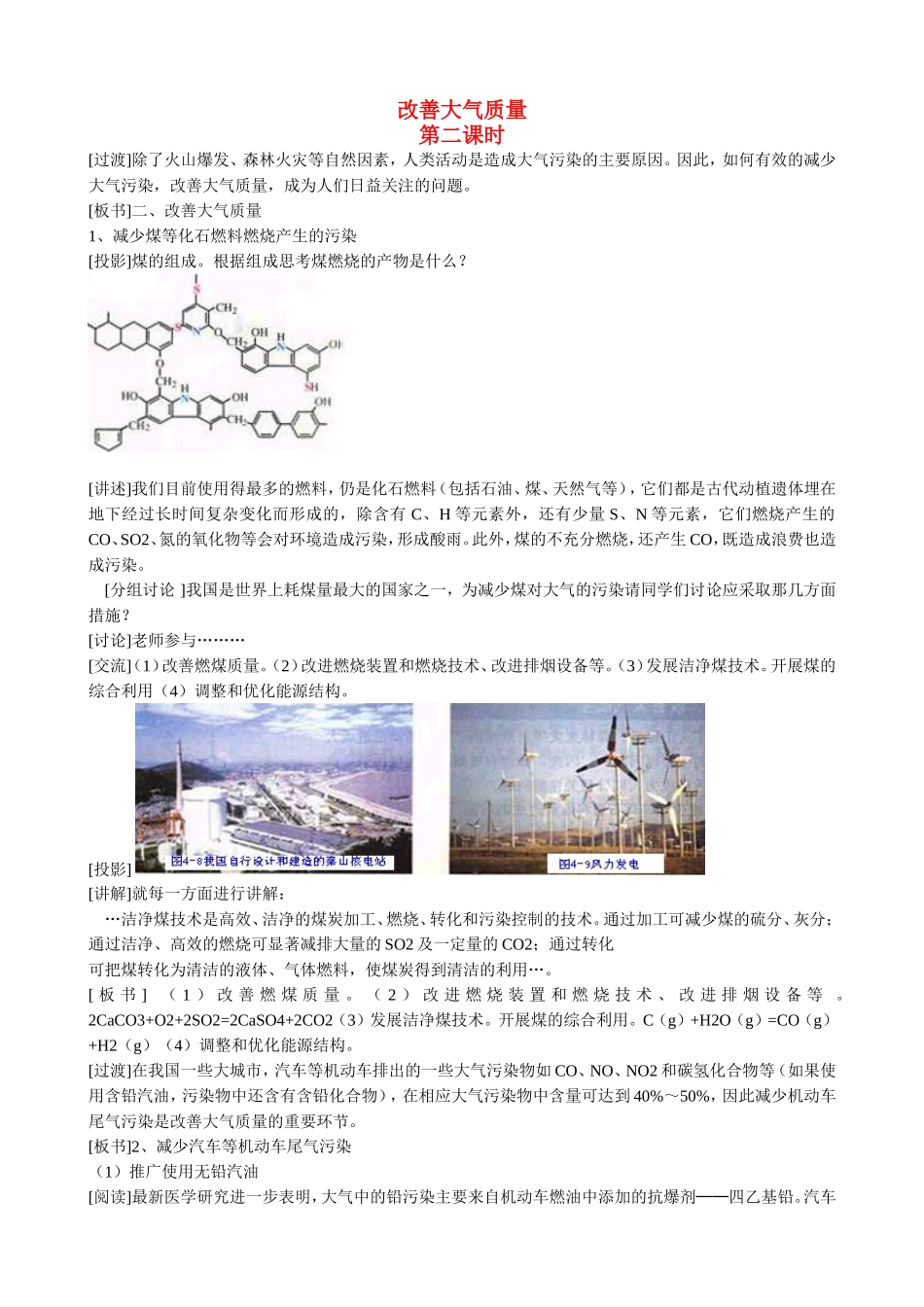 山西省运城市运城中学2015高中化学 第四章 第一节 改善大气质量（第2课时）教案 新人教版选修1_第1页