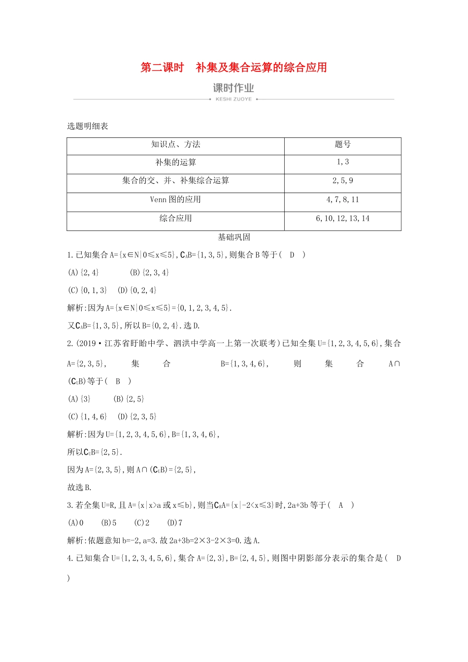 高中数学 第一章 集合与函数概念 1.1.3 集合的基本运算 第二课时 补集及集合运算的综合应用课时作业 新人教A版必修1-新人教A版高一必修1数学试题_第1页