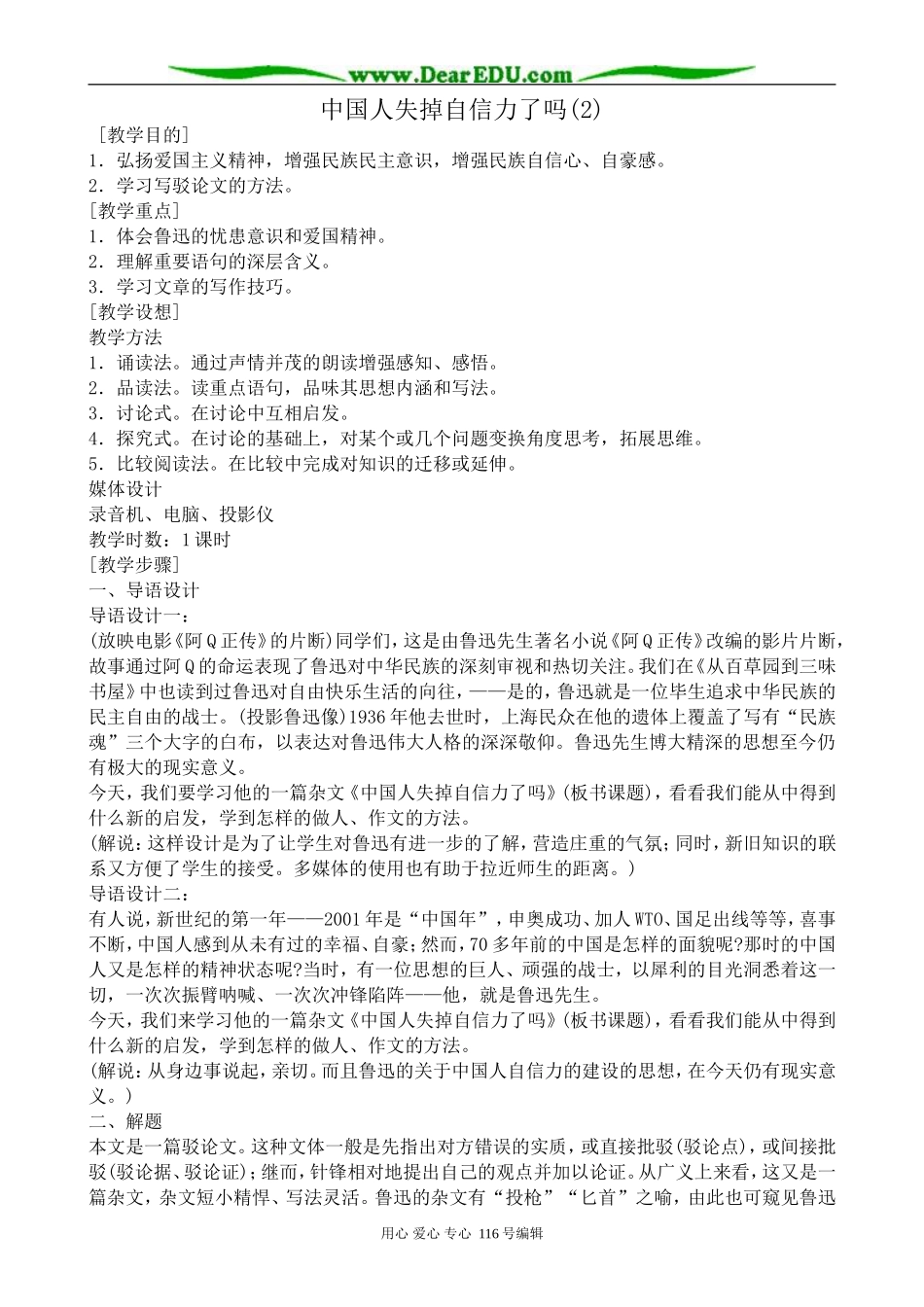 高中语文中国人失掉自信力了吗教案2(2)苏教版 选修6_第1页