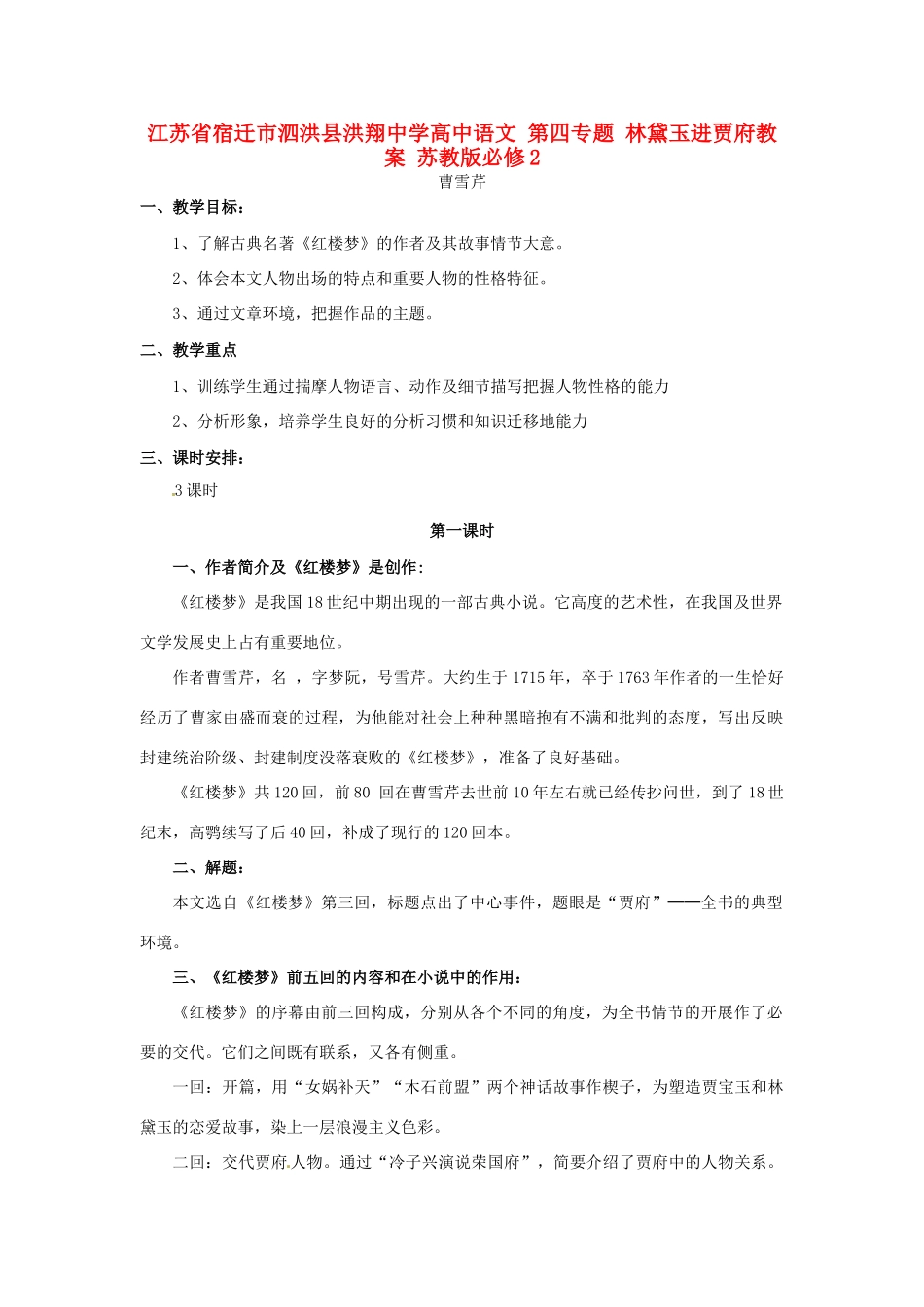 江苏省宿迁市泗洪县洪翔中学高中语文 第四专题 林黛玉进贾府教案 苏教版必修2_第1页
