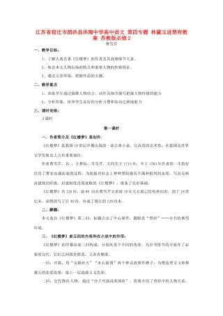 江苏省宿迁市泗洪县洪翔中学高中语文 第四专题 林黛玉进贾府教案 苏教版必修2