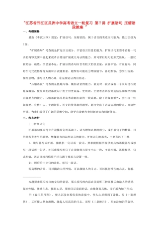 江苏省邗江区瓜洲中学高考语文一轮复习 第7讲 扩展语句 压缩语段教案 