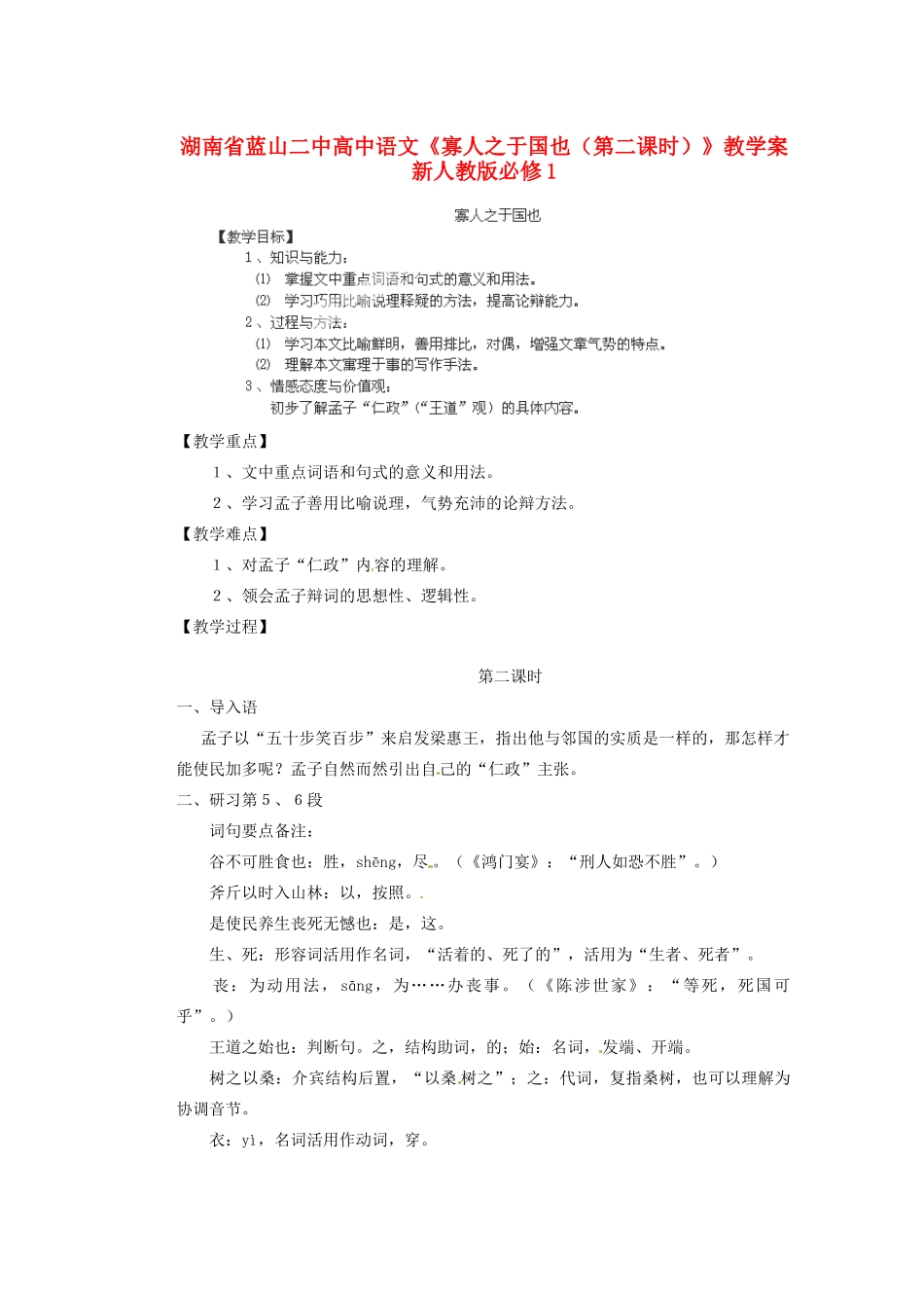 湖南省蓝山二中高中语文《寡人之于国也（第二课时）》教学案 新人教版必修1_第1页