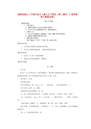 湖南省蓝山二中高中语文《寡人之于国也（第二课时）》教学案 新人教版必修1