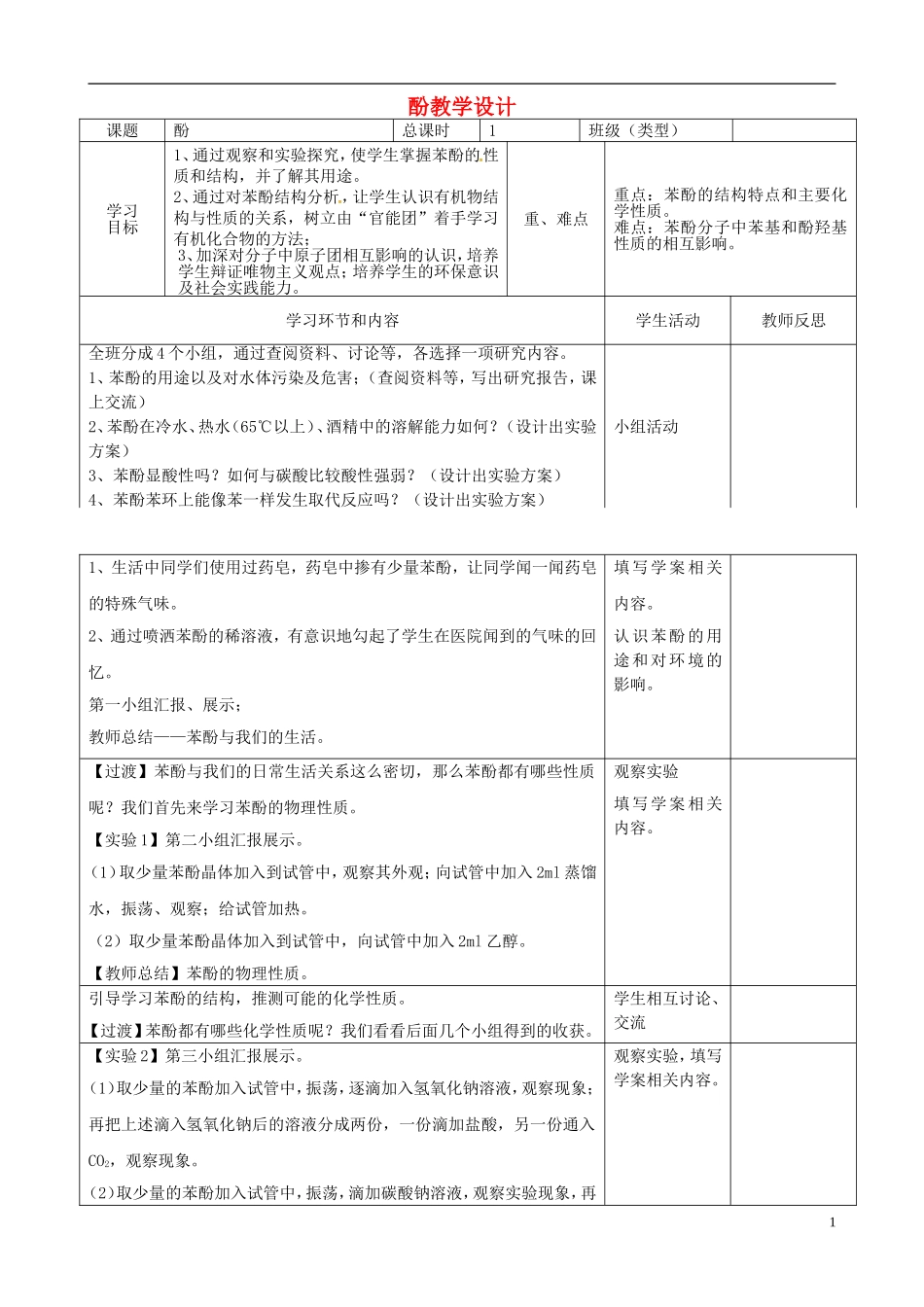 四川省宜宾市一中高二化学《酚》教学设计-人教版高二全册化学教案_第1页