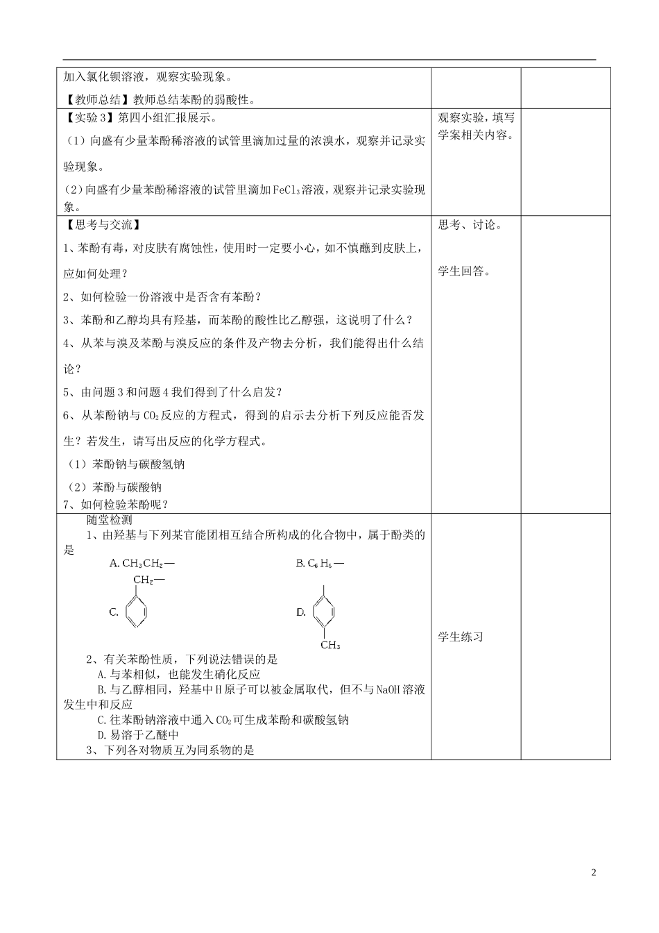 四川省宜宾市一中高二化学《酚》教学设计-人教版高二全册化学教案_第2页