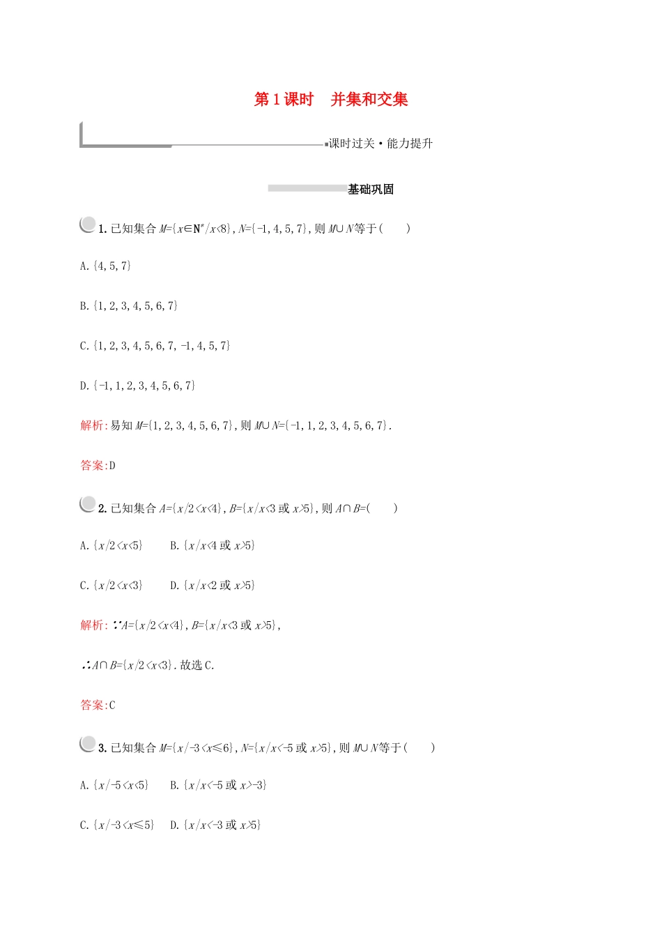 高中数学 第一章 集合与函数概念 1.1.3 集合与函数概念（第1课时）并集和交集练习（含解析）新人教A版必修1-新人教A版高一必修1数学试题_第1页