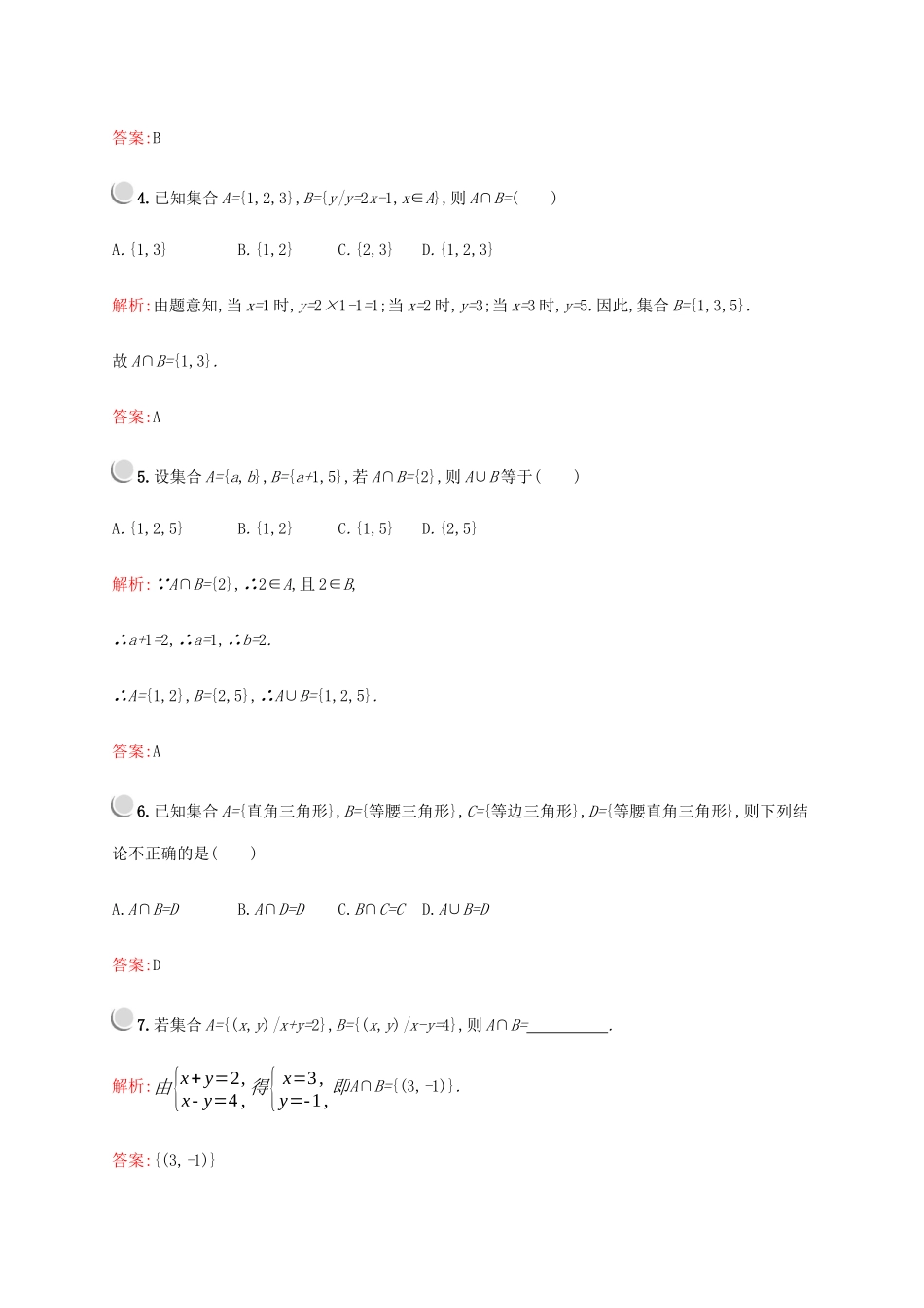 高中数学 第一章 集合与函数概念 1.1.3 集合与函数概念（第1课时）并集和交集练习（含解析）新人教A版必修1-新人教A版高一必修1数学试题_第2页