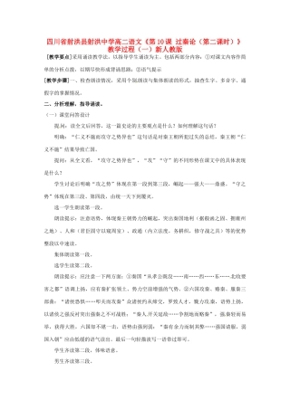 四川省射洪县射洪中学高二语文《第10课 过秦论（第二课时）》教学过程（一）新人教版